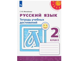 Михайлова (Перспектива) Русский язык 2 кл. Тетрадь учебных достижений ФГОС/УМК Климанова (Просв.)