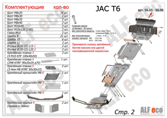 JAC N35 2019-  V-2,0 D Защита картера (Сталь 2мм) ALF56062ST