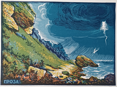 "Гроза" линогравюра Мельниченко Л.П. 1985 год