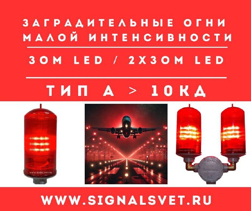 Заградительный огонь малой интенсивности ЗОМ LED тип А 