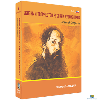 Жизнь и творчество русских художников. Алексей Саврасов