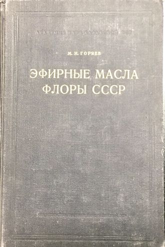 Горяев М. Эфирные масла флоры СССР. Алма-Ата: 1952