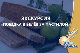 Экскурсия &quot;Поездка в Белев за пастилой и не только…&quot;