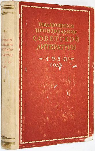 Выдающиеся произведения советской литературы 1950 года. М.: Советский писатель. 1952г.