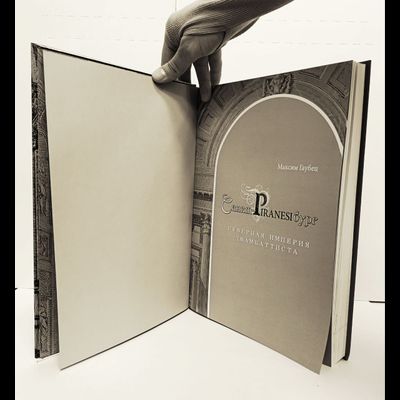 Максим Гаубец. Санкт-ПИРАНЕЗИбург. Северная империя Джамбаттиста.