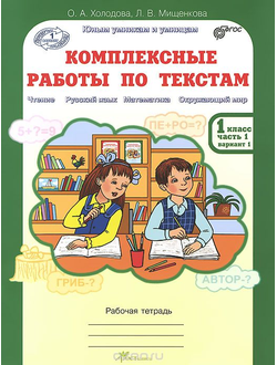 Холодова, Мищенкова. Комплексные работы по текстам. Чтение. Русский язык. Математика. Окружающий мир. 1 класс. Рабочая тетрадь. ФГОС