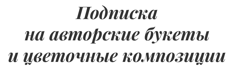 Подписка на авторские букеты и цветочные композиции