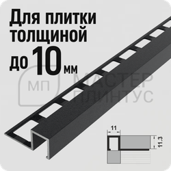 Окантовочный плиточный профиль из алюминия Лука ПК 11-10  муар серый