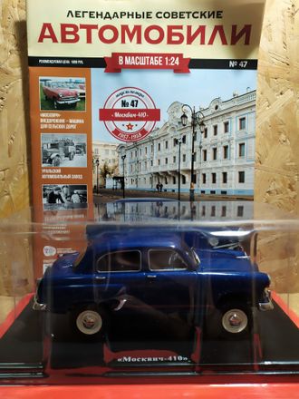 Легендарные Советские Автомобили журнал №47 с моделью Москвич-410 (1:24)