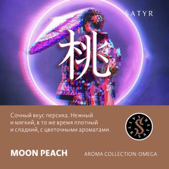 SATYR AROMA LINE 25 г. - MOON PEACH (ПЕРСИК)