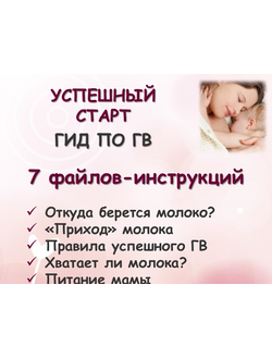 Успешный старт. Гид по ГВ