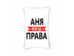 Подушка Аня Всегда Права