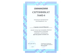 Сертификат ОМНИКОММ
