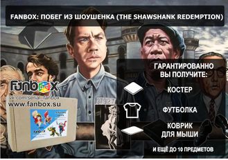FANBOX: ПОБЕГ ИЗ ШОУШЕНКА (The Shawshank Redemption)