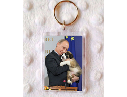 Брелок с Путиным №2