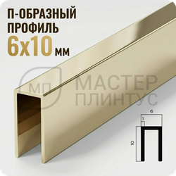 П-образный бордюр-вставка из алюминия 6х10 мм. NEEXY PV85-09 BCP Шампань блестящая 2.7 м.