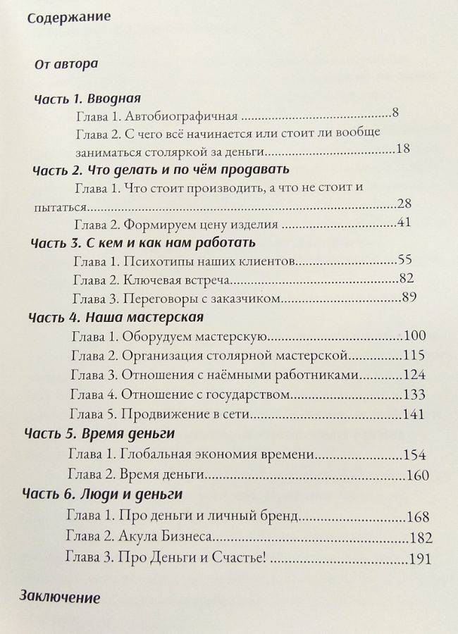 Содержание книги Юрия Бажана "Бизнес в столярке"