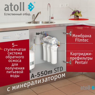 Система обратного осмоса atoll A-550m STD (без питьевого крана)