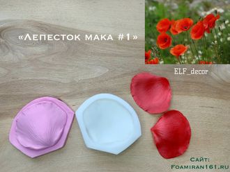 Молд + силиконовый вайнер «Лепесток мака» (ELF_decor)