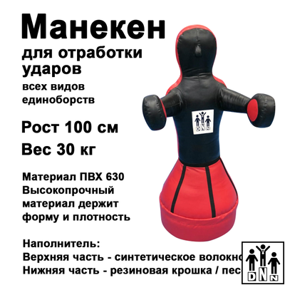 Чушпан манекен Герман для бокса 1м МНБН1 DNN