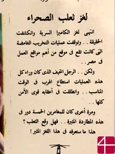 Махмуд Салим, "Загадка лиса пустыни", Детективные истории для детей
