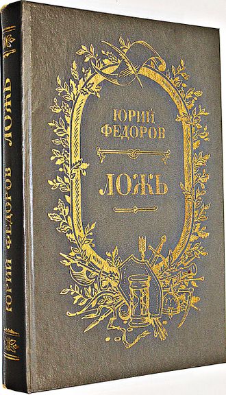 Федоров Ю. Ложь. Исторический роман. Худ. Н. Усачев. М.: Советский писатель. 1988г.