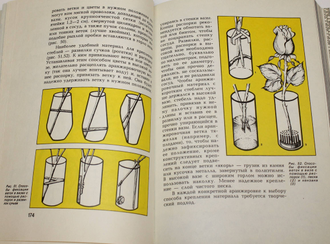 Новикова Е.Ф. Вдохновение. Аранжировка цветов. Флористика. Минск: МЕТ. 1994г.