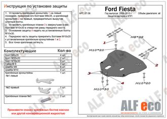 Ford Fiesta Mk6 2008-2013 V-all Защита картера и КПП (Сталь 2мм) ALF0706ST