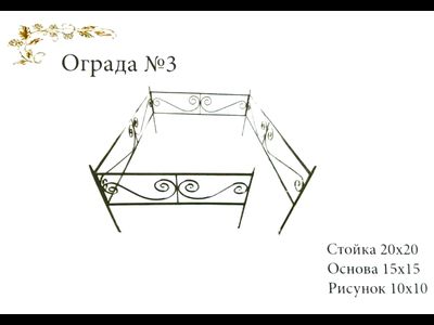 Ограда №3