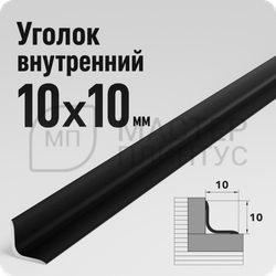 Алюминиевый внутренний уголок 10х10 мм. Лука УВО 01-27.2700.15 Черный
