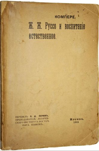 Компере Г. Ж.Ж.Руссо и воспитание естественное