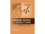 Слюнные железы. Болезни и травмы. Руководство. Афанасьев В.В., Мирзакулова У.Р. &quot;ГЭОТАР-Медиа&quot;. 2019