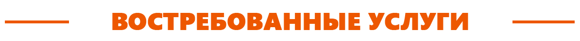 востребованные услуги