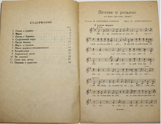 Дунаевский И. Песни. Стихи Лебедева-Кумача, Светлова, Волженина, Саянова и Шмидтгофа. М.: Музгиз, 1937.