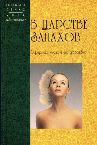 Стикс В., Вайгершторфер У. В царстве запахов. М.: 1998.