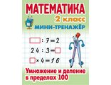 Мини-тренажер Математика 2 кл. Умножение и деление в пределах 100 /Петренко (Интерпрессервис)