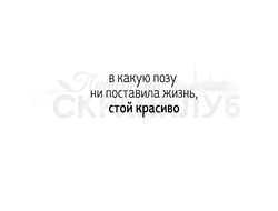 Штамп с надписью про йогу В какую позу ни поставила жизнь, стой красиво