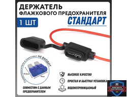 Держатель флажкового предохранителя СТАНДАРТ с крышкой и проводом влагозащищенный (18AWG, 10A)