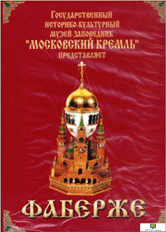 Московский Кремль: Фаберже (языки: русский, английский, немецкий, французский, испанский, итальянски