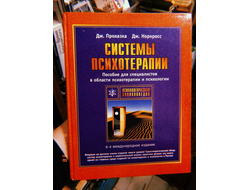 Системы психотерапии.  Джон К. Норкросс, Джеймс О. Прохазка