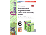 Аксенова Русский язык Контрольные и проверочные работы  6 кл к уч Баранова (Экзамен)