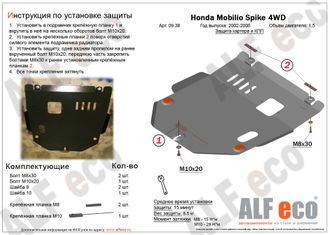 Honda Mobilio Spike  4WD 2002-2008 V-1,5 Защита картера и КПП (Сталь 2мм) ALF0938ST