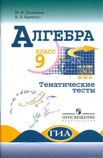 Дудницын Алгебра 9 кл. Тематические тесты  (Просв.)