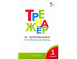 Жиренко. Тренажер по чистописанию. Послебукварный период (Вако)