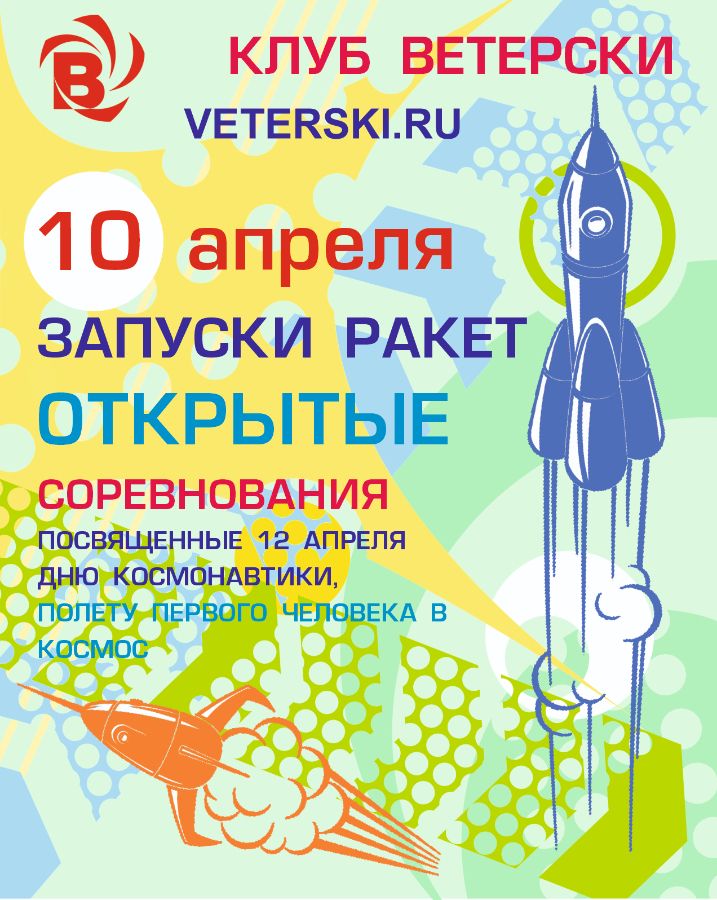Соревнования по запуску ракет в клубе Ветерски приуроченные к 12 апреля