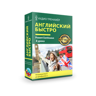 English.Present Continuous. АудиоТренажер: Активная грамматика