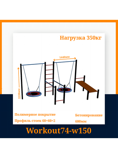 Спортивная площадка Workout W150 с гнездом