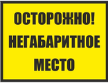 Знак "Осторожно! Негабаритное место"  300х400 мм