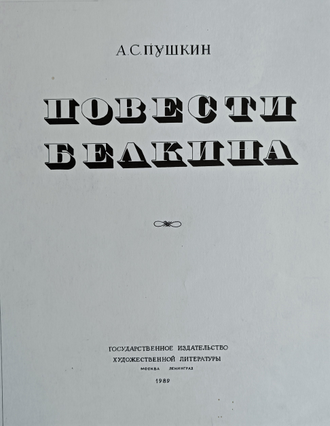 "Повести Белкина" бумага тушь Тимкина Т.Е. 1989 год