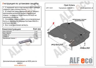 Opel Antara 2006-2011 V-all Защита картера и КПП (Сталь 2мм) ALF1601ST